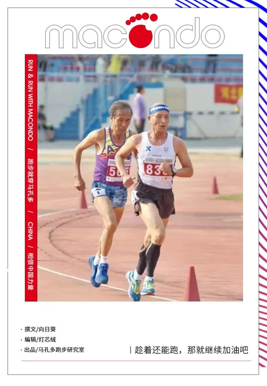 2021超能跑的10位老人：唯有坚守  不懈才能跑赢岁月