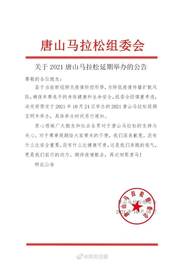 官宣！2021唐山长跑延期至明年举办