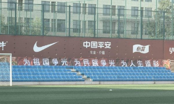 国足练习  场新标语：为祖国争光、为民族争光、为人生添彩