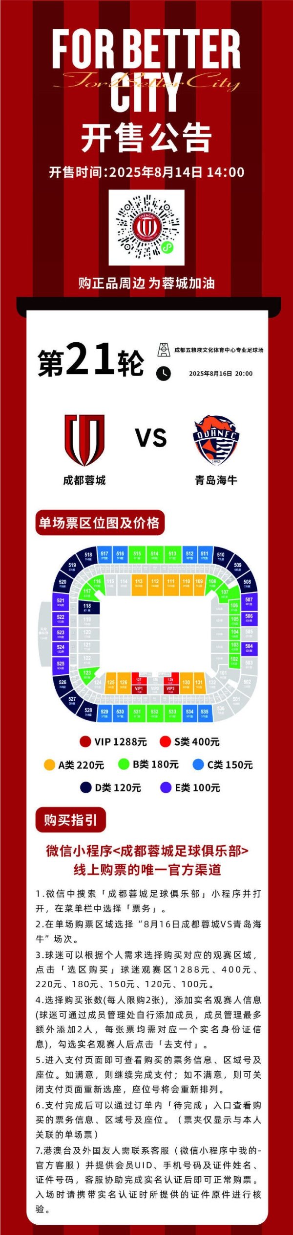今日14:00，成都蓉城vs青岛海牛主场作战  赛事  球票线上开售