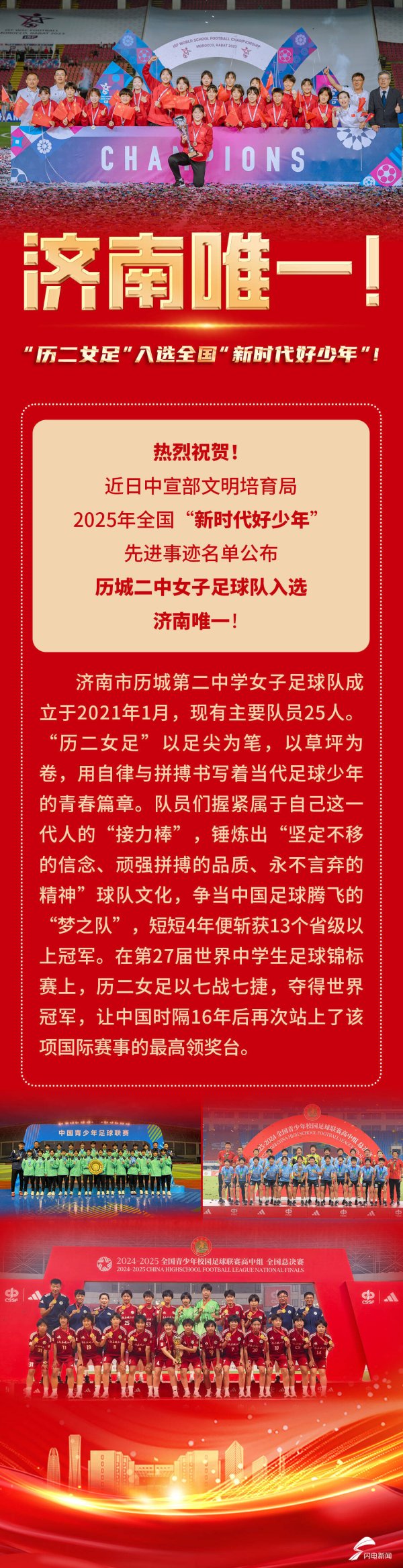 历城二中女子古代足球    队入选全国“新时代好少年”