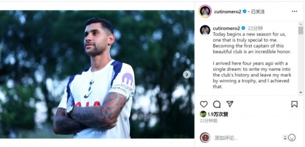 罗梅罗:担任热刺第一领队 是难以置信的荣誉,希望球队团结一致 罗梅罗:担任热刺第一领队 是难以置信的荣誉,希望球队团结一致