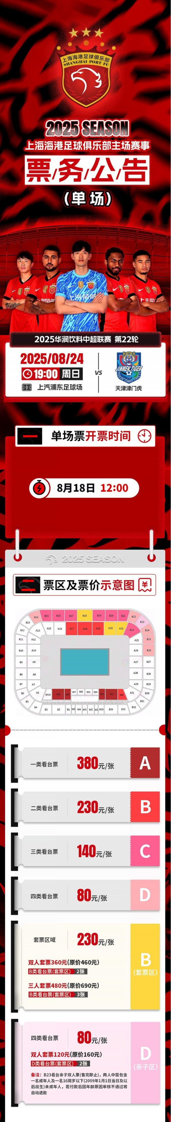 票务公告：中超第22轮海港vs津门虎的赛事  将于8月18日12点开票